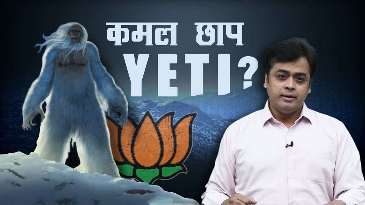 VIDEO: क्या प्रधानमंत्री मोदी बनाएंगे YETI को चुनावी मुद्दा?