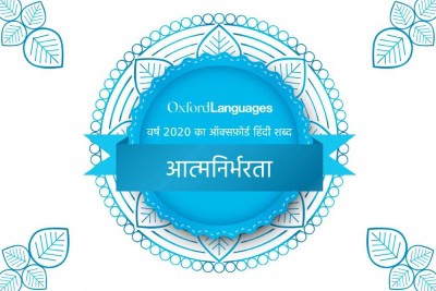 आत्मनिर्भारत बना ऑक्सफोर्ड हिंदी वर्ड ऑफ द ईयर