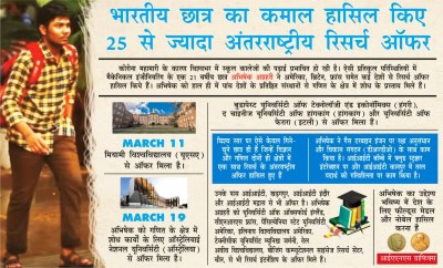 भारतीय छात्र को गणित, विज्ञान के लिए यूएस, इंग्लैंड, ऑस्ट्रेलिया समेत 25 इंटरनेशनल रिसर्च ऑफर (आईएएनएस एक्सक्लूसिव)