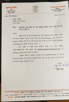 बिहार में मंत्री का फर्जी फेसबुक अकाउंट बनाकर मांगे जा रहे रिश्तेदारों से पैसे
